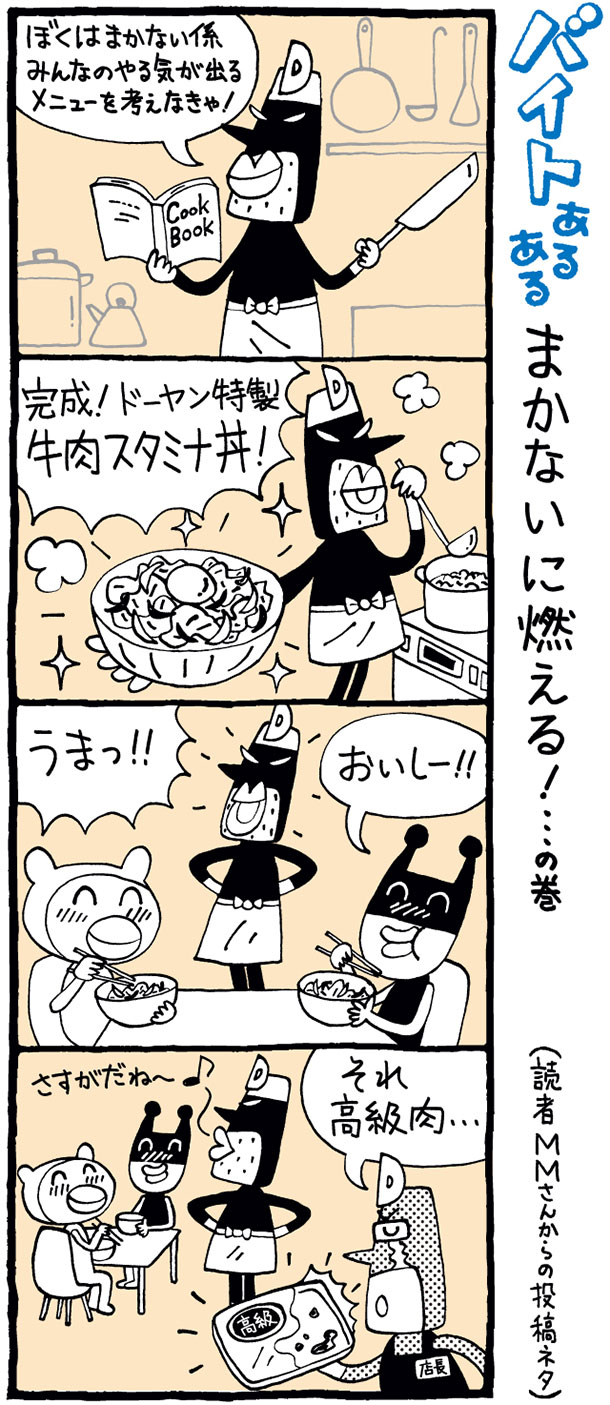 バイトあるある まかないに燃える の巻 Domo ドーモプラス