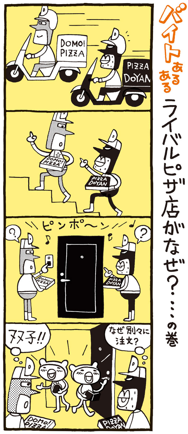 バイトあるある ライバルピザ店がなぜ の巻 Domo ドーモプラス
