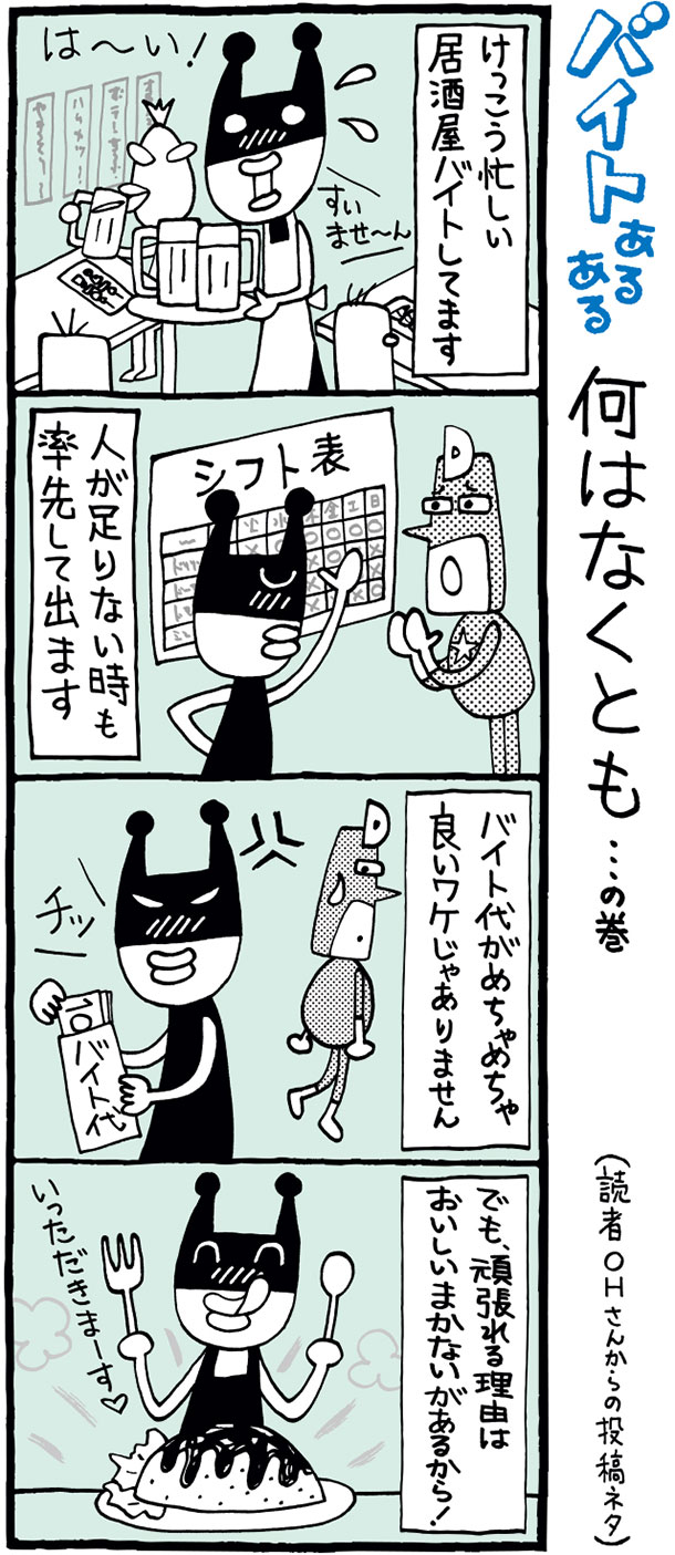 バイトあるある 何はなくとも の巻 Domo ドーモプラス